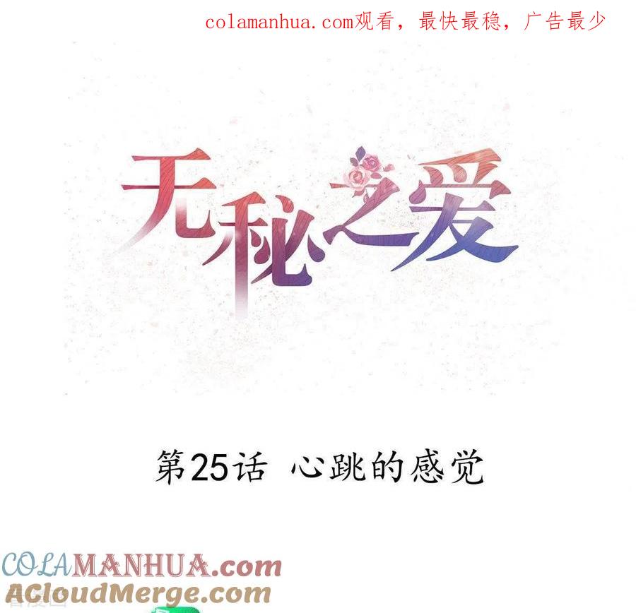 无秘之爱 第25话 心跳的感觉 第1页