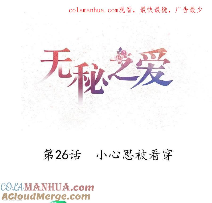 无秘之爱 第26话 小心思被看穿 第1页