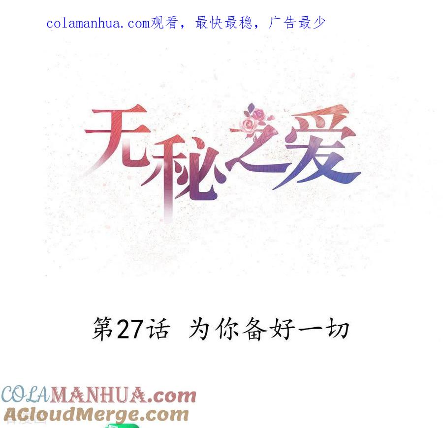 无秘之爱 第27话 为你备好一切 第1页