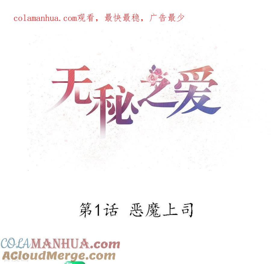无秘之爱 第1话 恶魔上司 第1页