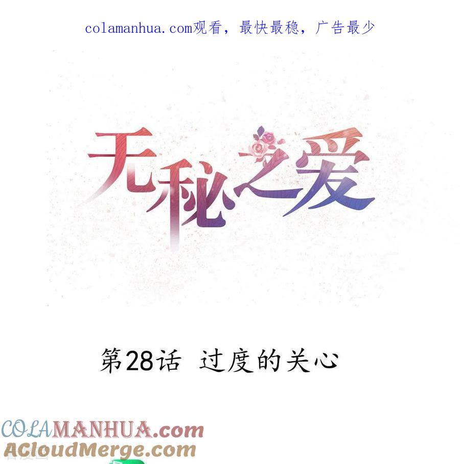 无秘之爱 第28话 过度的关心 第1页