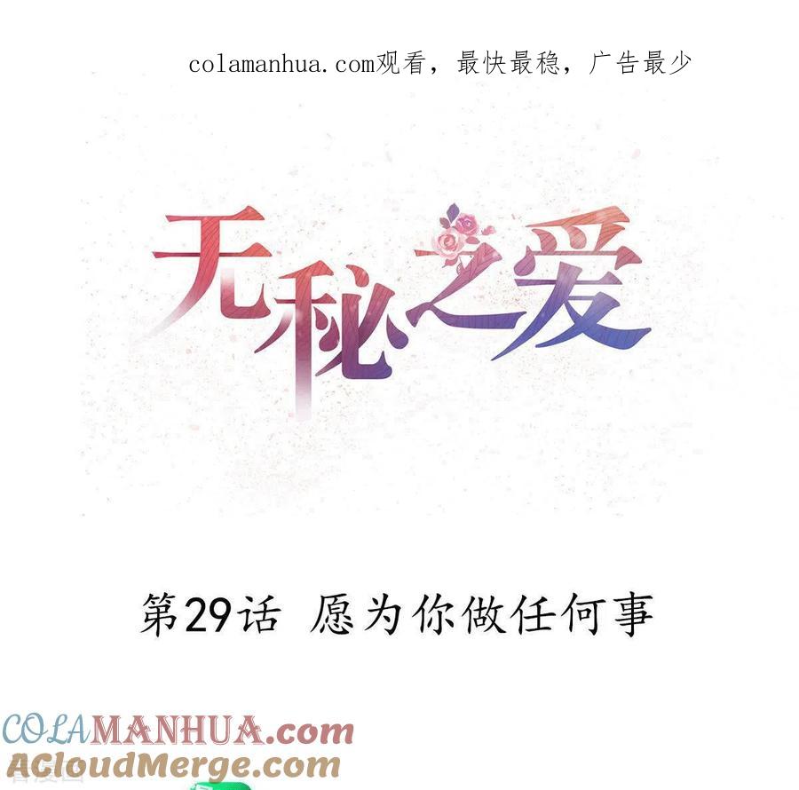 无秘之爱 第29话 愿为你做任何事 第1页