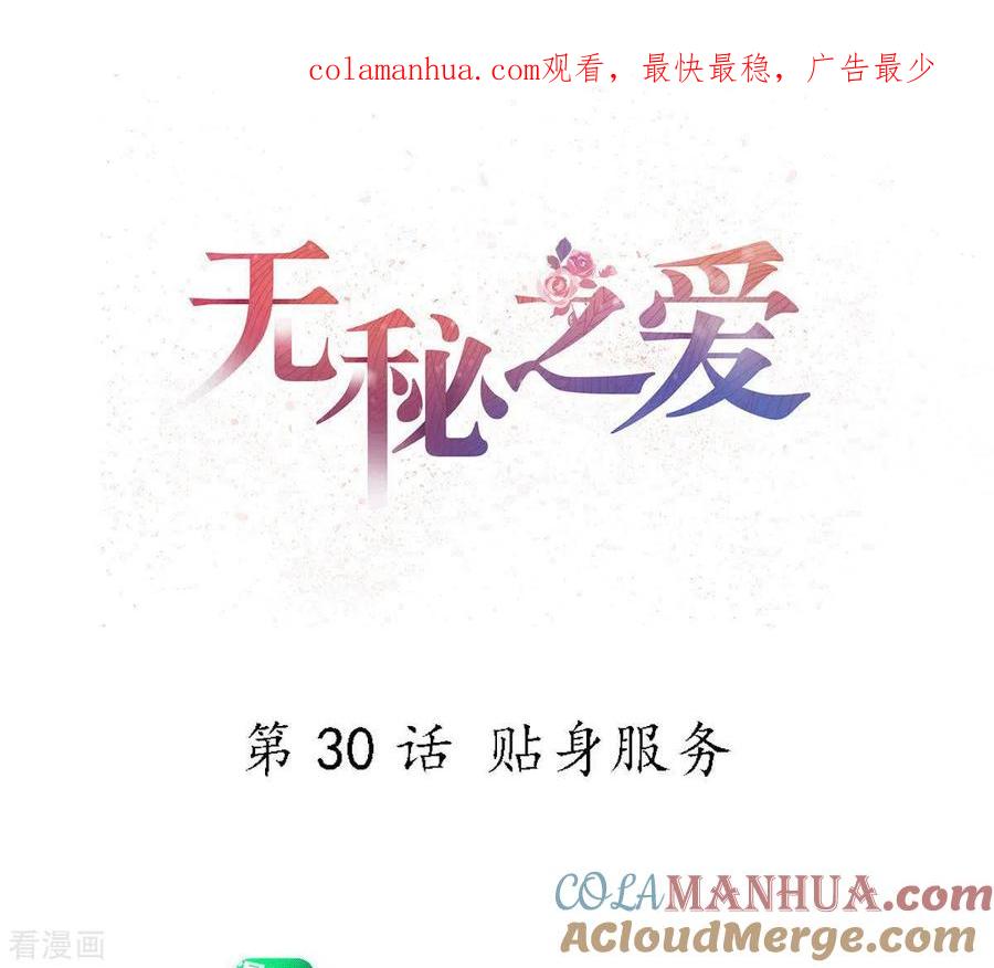 无秘之爱 第30话 贴身服务 第1页