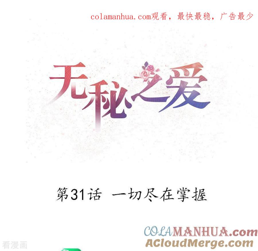 无秘之爱 第31话 一切尽在掌握 第1页