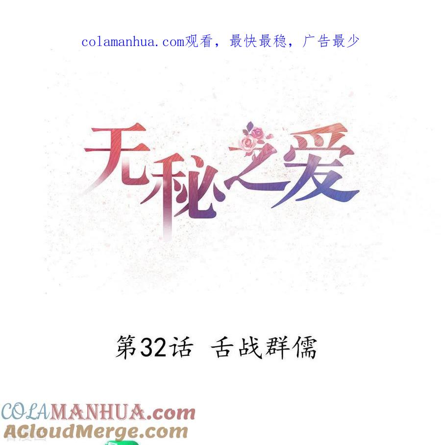 无秘之爱 第32话 舌战群儒 第1页