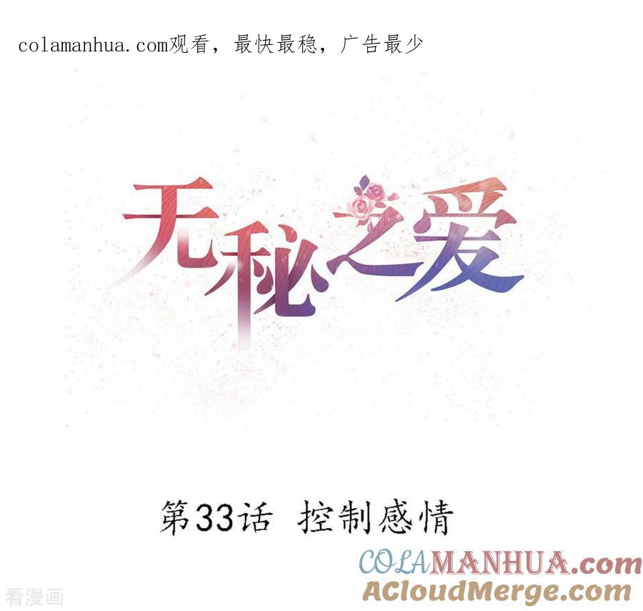 无秘之爱 第33话 控制感情 第1页