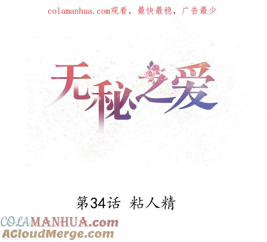 无秘之爱 第34话 粘人精 第1页