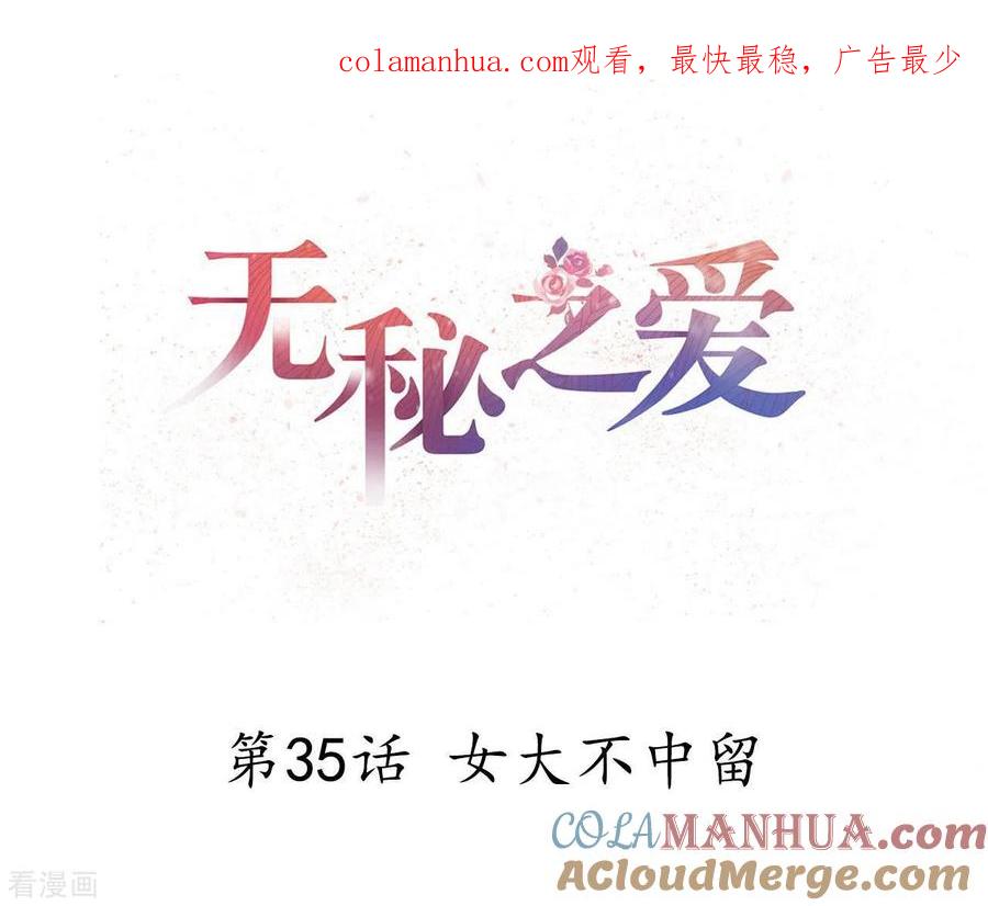 无秘之爱 第35话 女大不中留 第1页