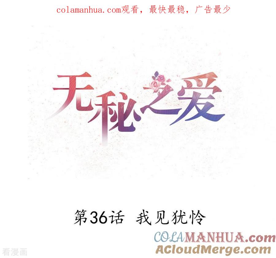 无秘之爱 第36话 我见犹怜 第1页