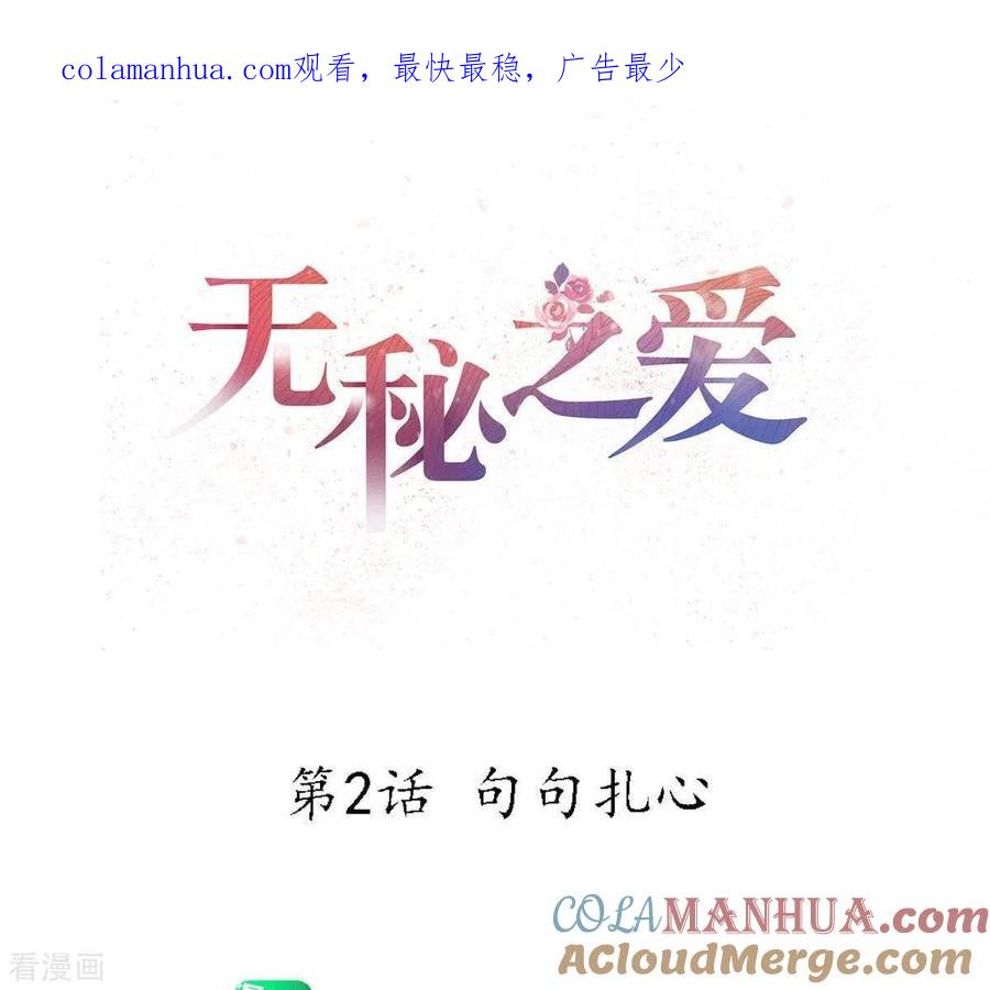 无秘之爱 第2话 句句扎心 第1页