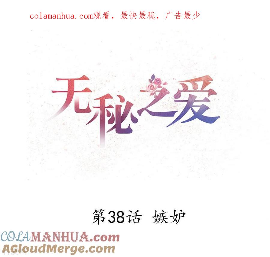 无秘之爱 第38话 嫉妒 第1页