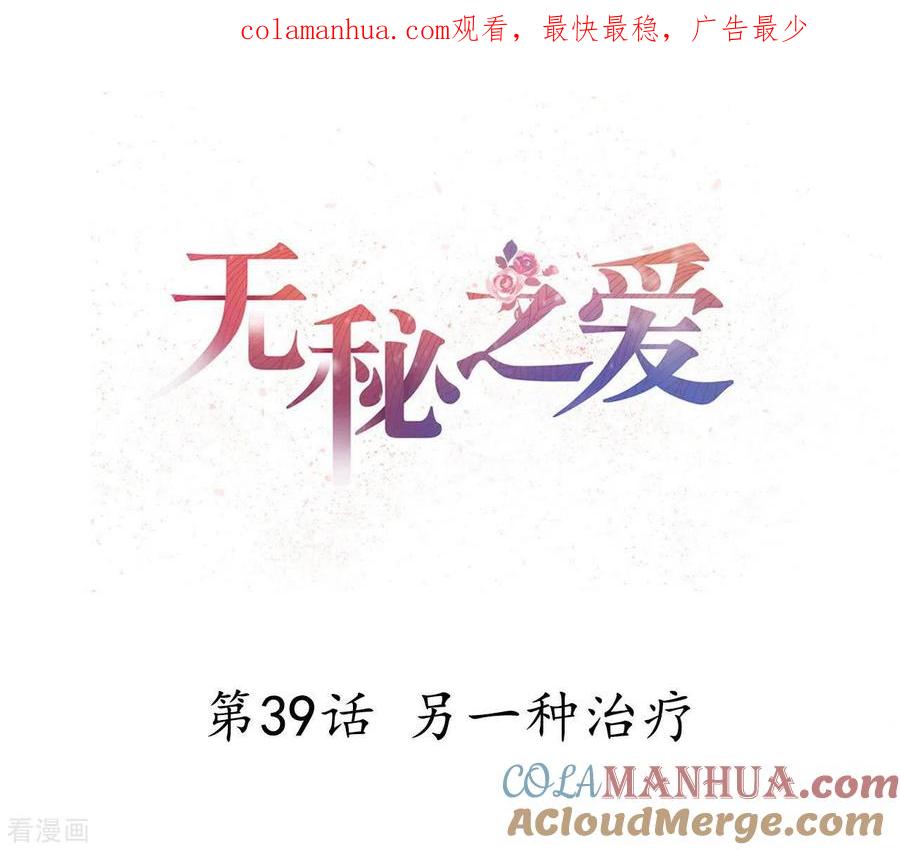 无秘之爱 第39话 另一种治疗 第1页