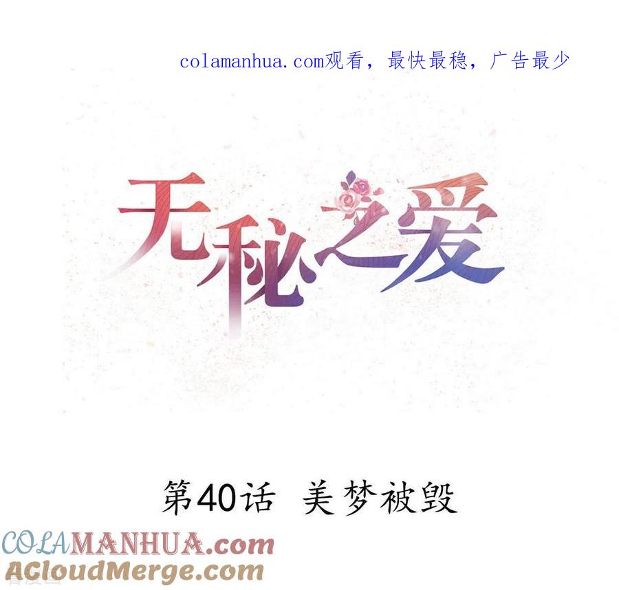 无秘之爱 第40话 美梦被毁 第1页