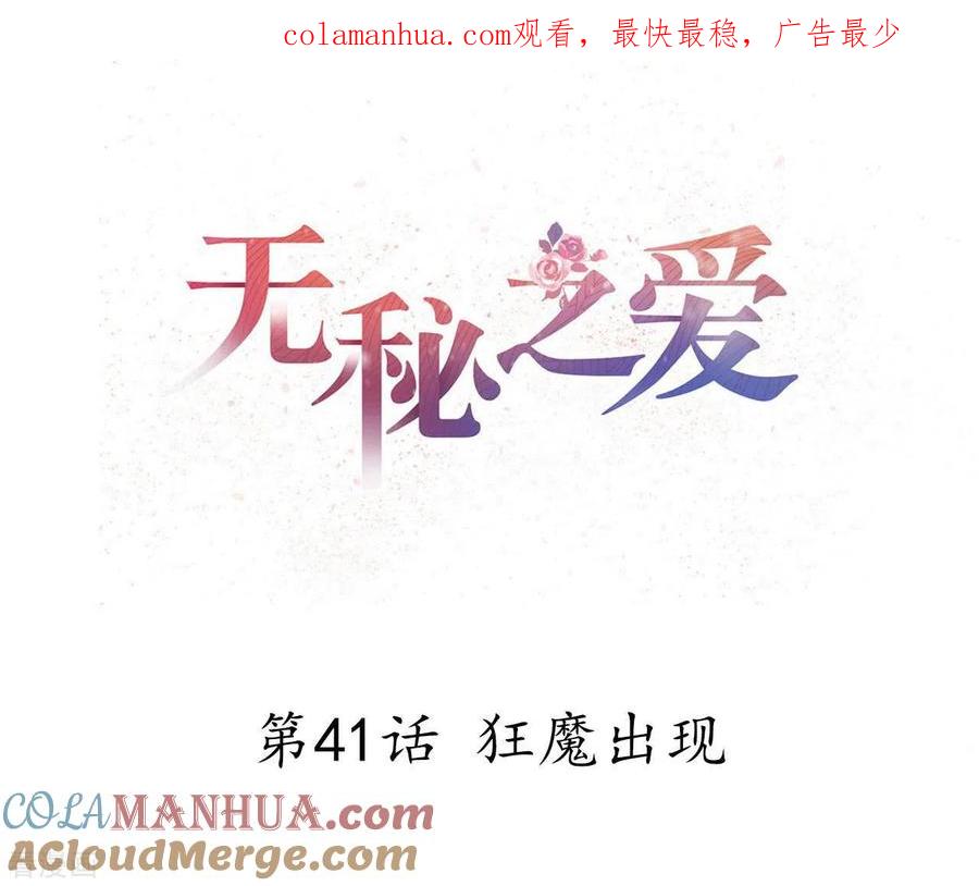 无秘之爱 第41话 狂魔出现 第1页