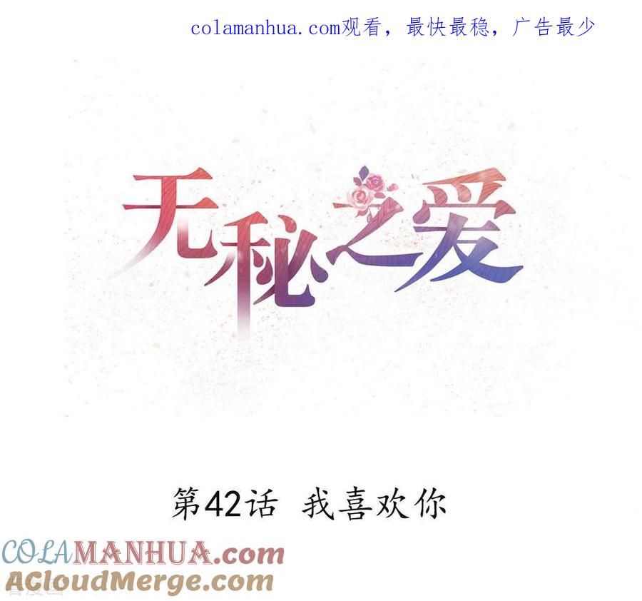 无秘之爱 第42话 我喜欢你 第1页