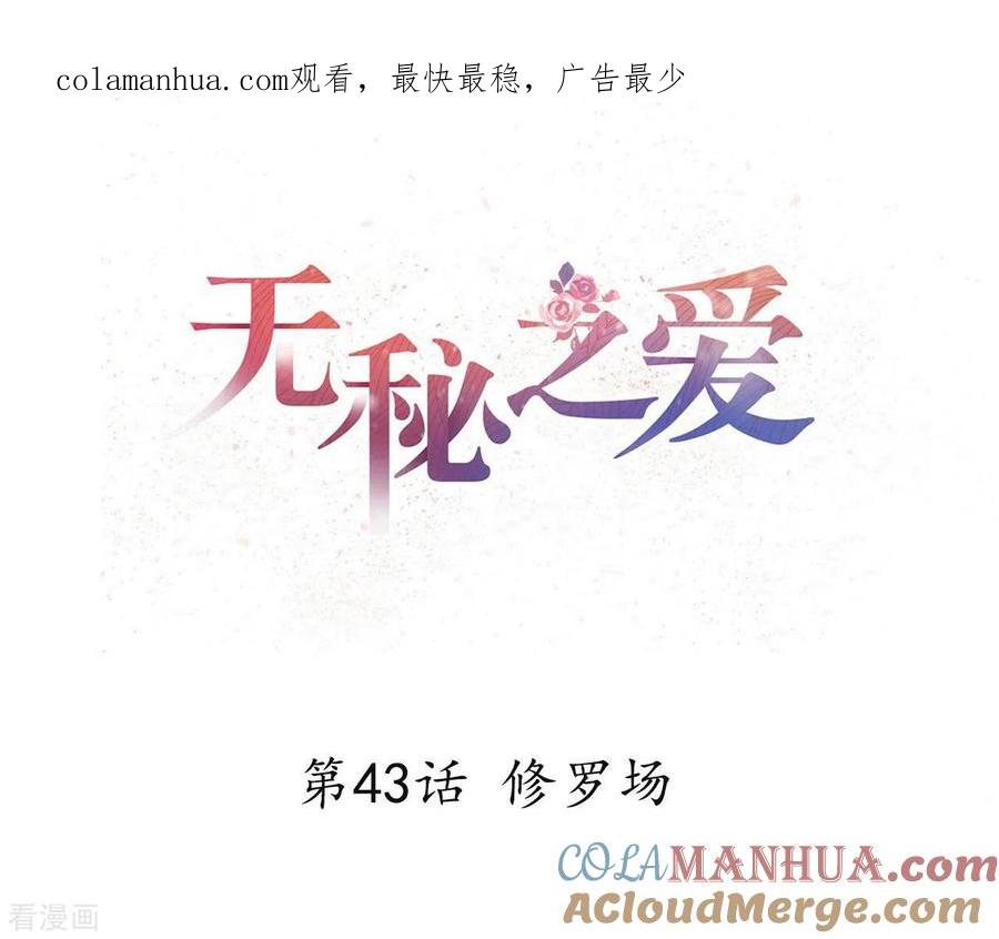 无秘之爱 第43话 修罗场 第1页
