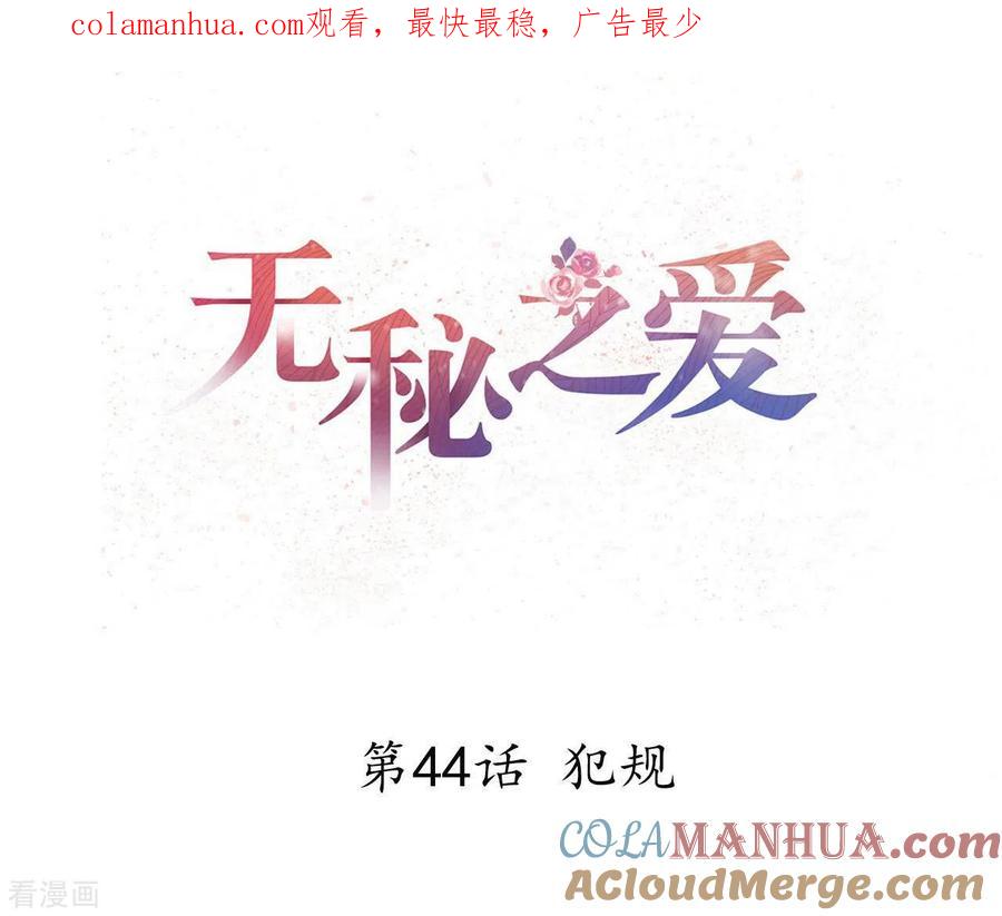 无秘之爱 第44话 犯规 第1页