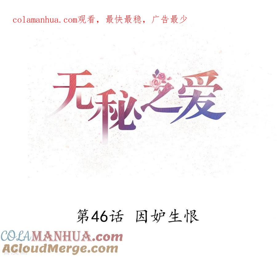 无秘之爱 第46话 因妒生恨 第1页