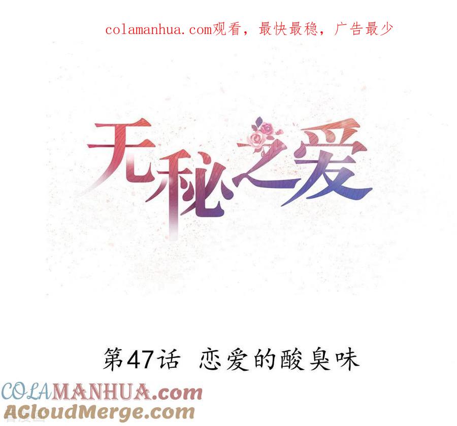 无秘之爱 第47话 恋爱的酸臭味 第1页