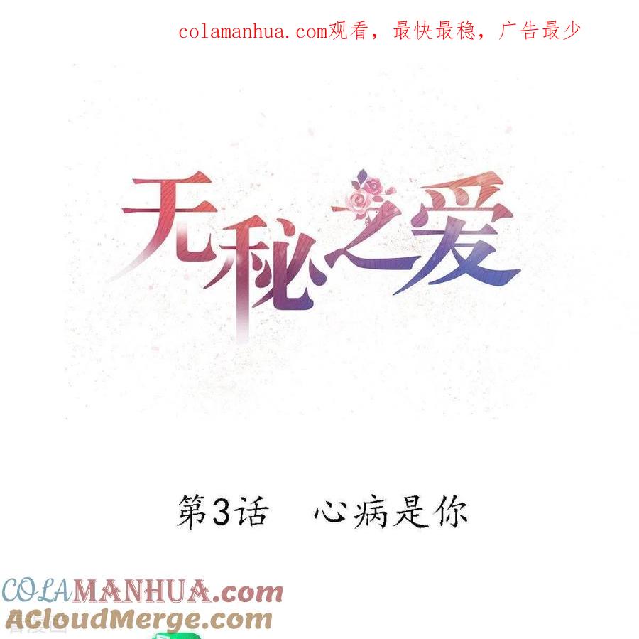无秘之爱 第3话 心病是你 第1页