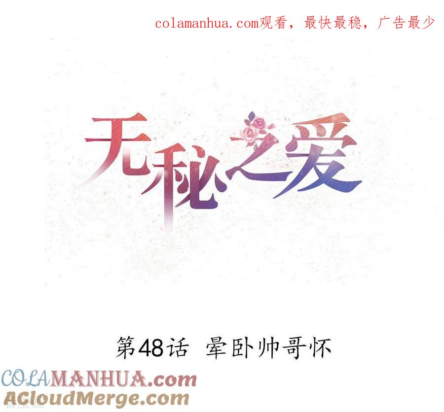 无秘之爱 第48话 晕卧帅哥怀 第1页