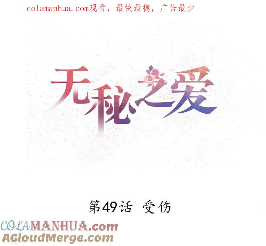 无秘之爱 第49话 受伤 第1页
