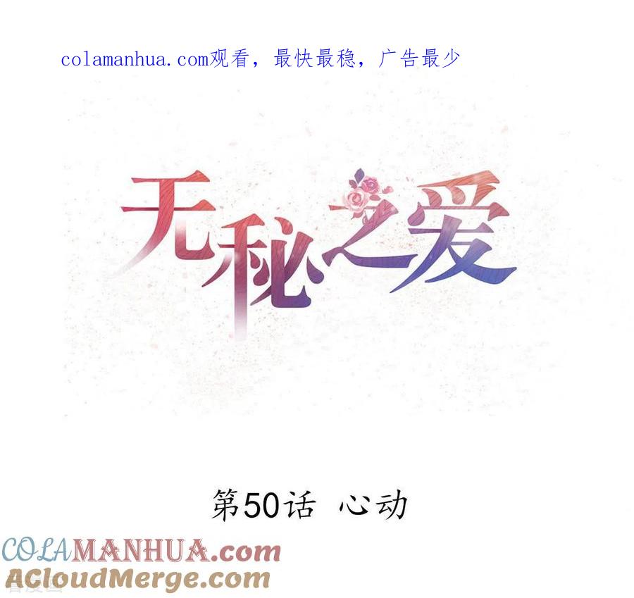 无秘之爱 第50话 心动 第1页