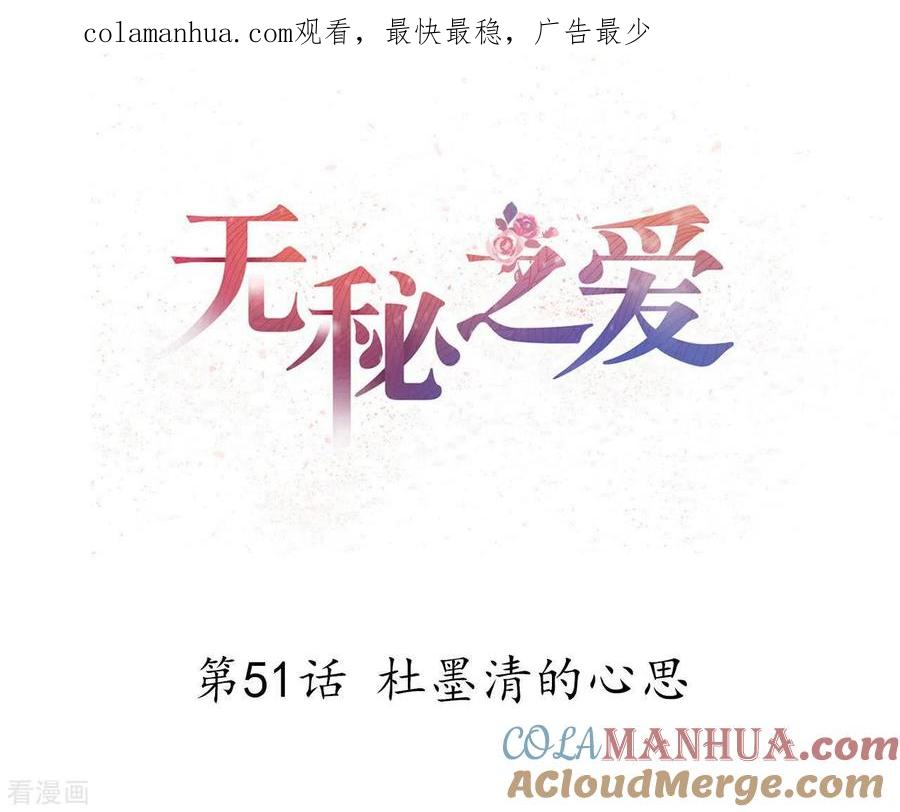 无秘之爱 第51话 杜墨清的心思 第1页