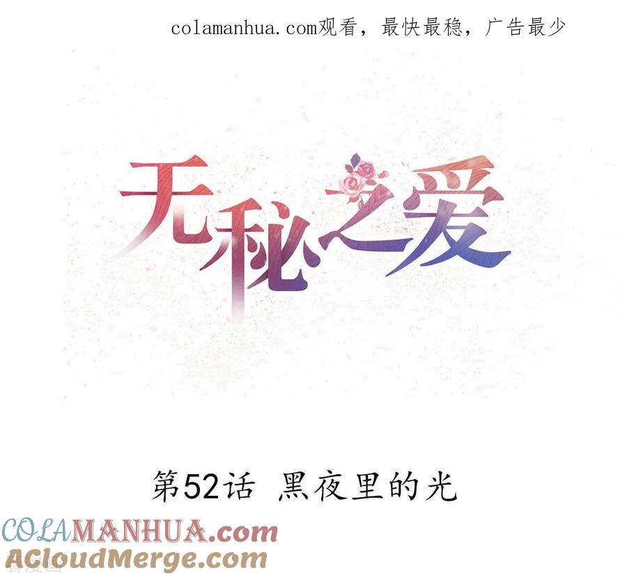 无秘之爱 最终话 黑夜里的光 第1页