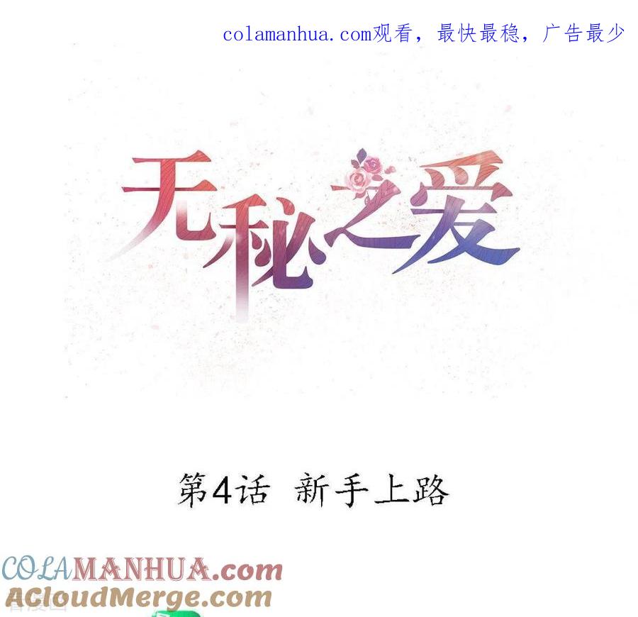 无秘之爱 第4话 新手上路 第1页