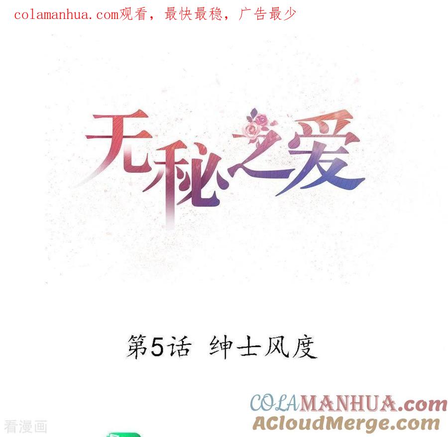 无秘之爱 第5话 绅士风度 第1页