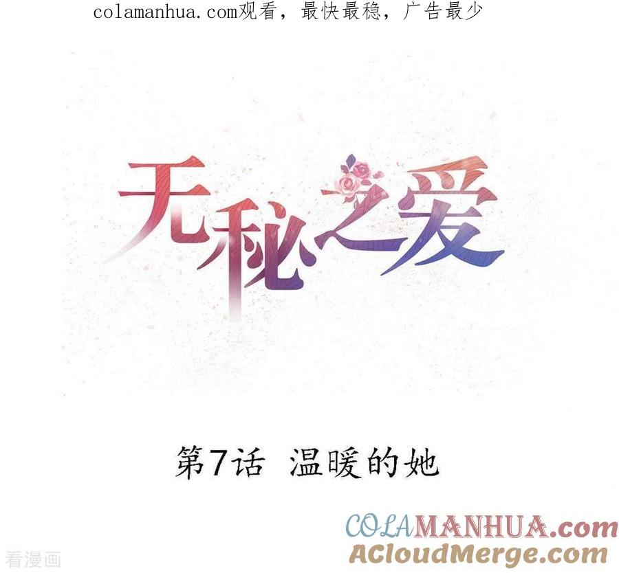 无秘之爱 第7话 温暖的她 第1页
