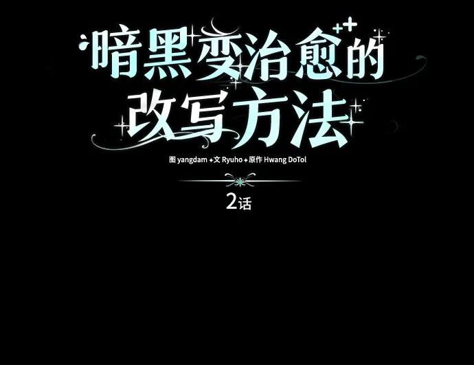 《暗黑变治愈的改写方法》第2话 第38页