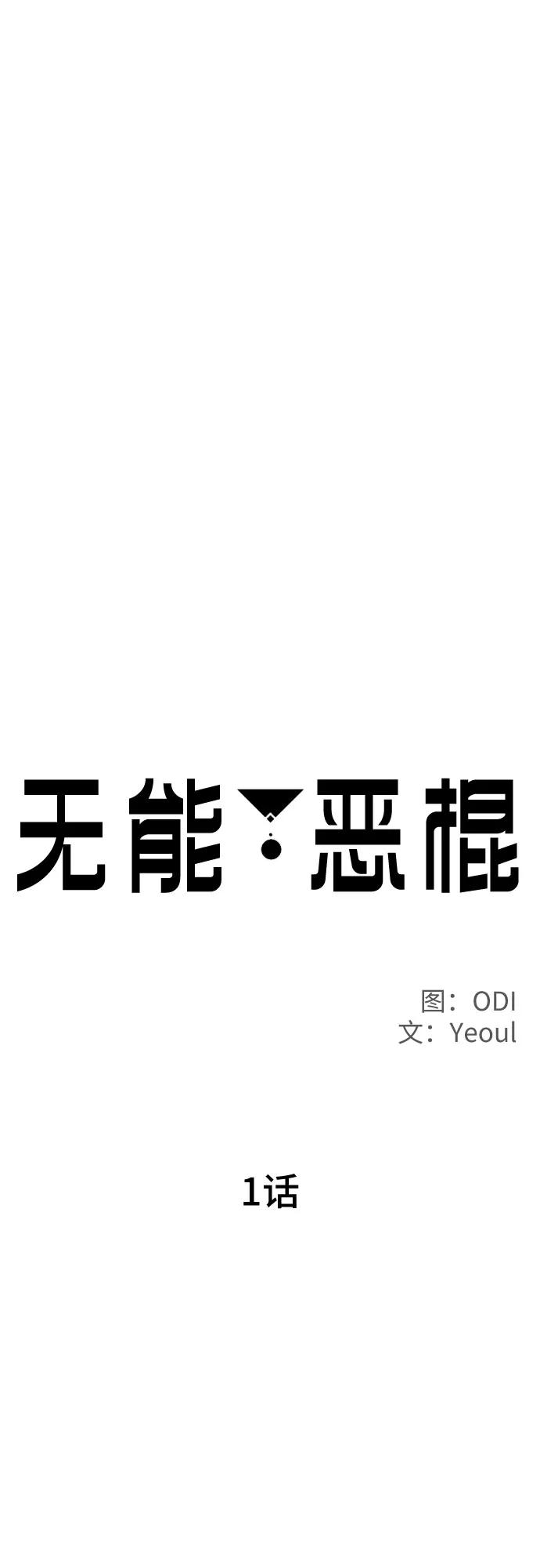 《无能恶棍》第1话 第51页