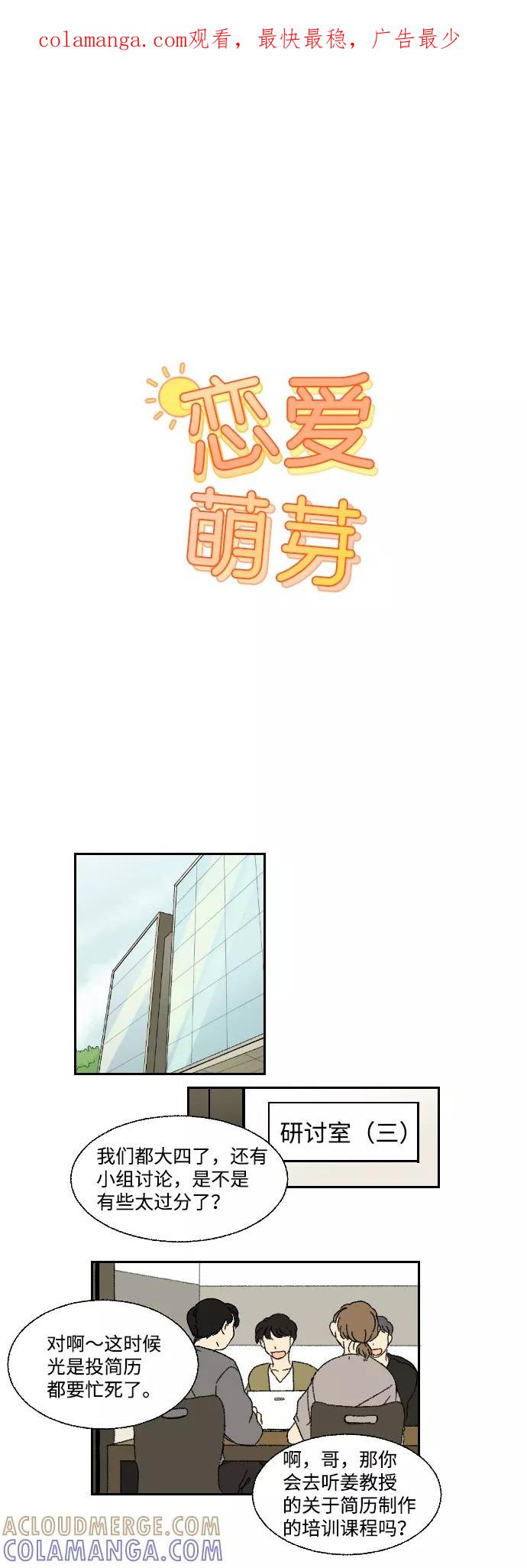 《恋爱萌芽》第12话 第1页