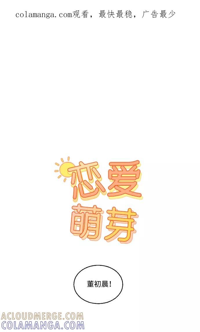 《恋爱萌芽》第13话 第1页