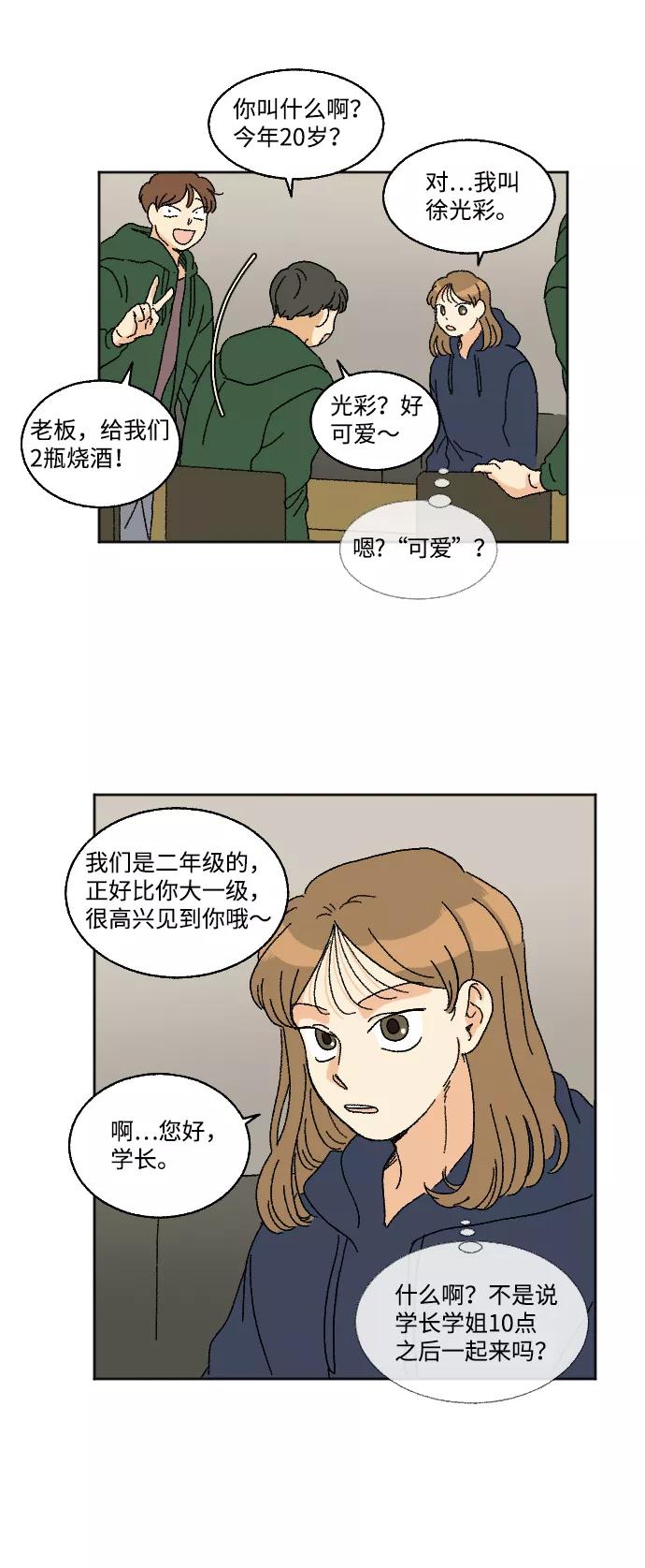 《恋爱萌芽》第14话 第9页