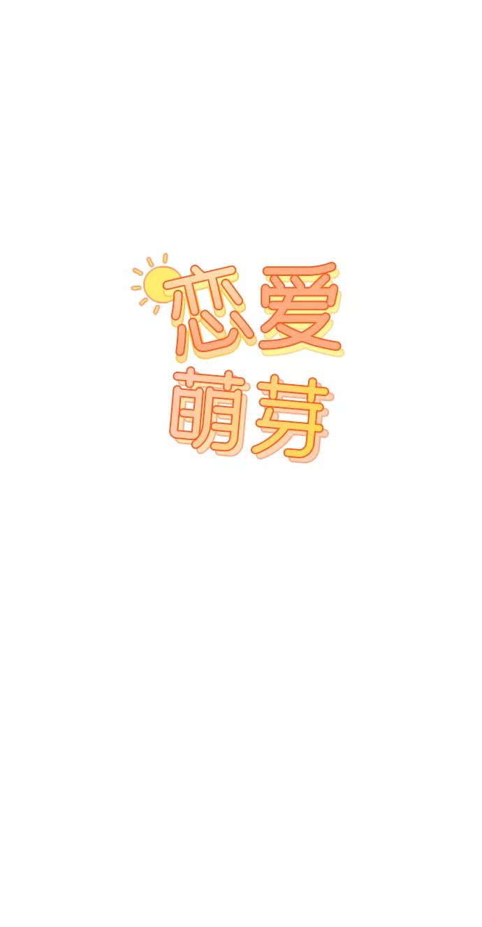 《恋爱萌芽》第14话 第5页