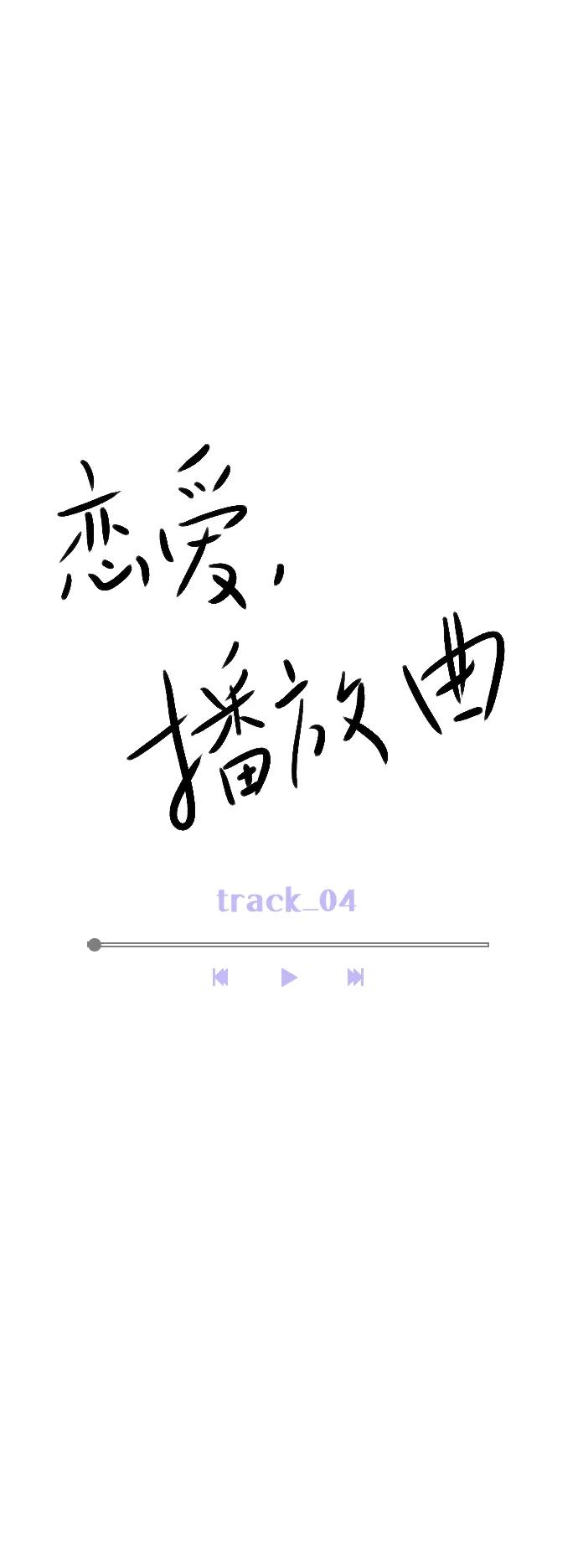 《恋爱播放曲》[第4话] 又是李陶铭？ 第21页
