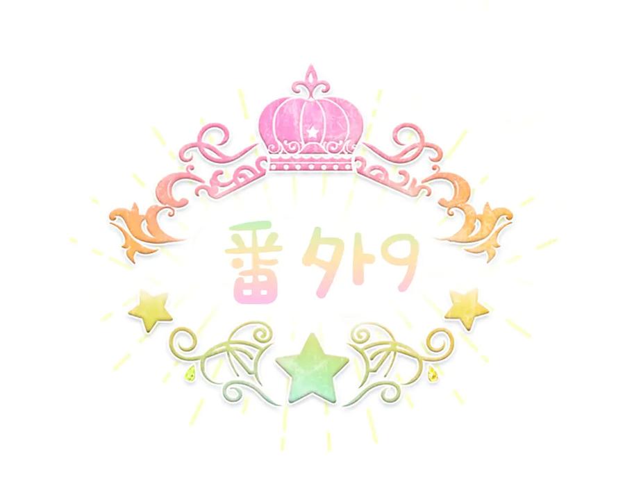 奶萌魔力小公主 番外9 哥哥们，我很帅吧 第118页