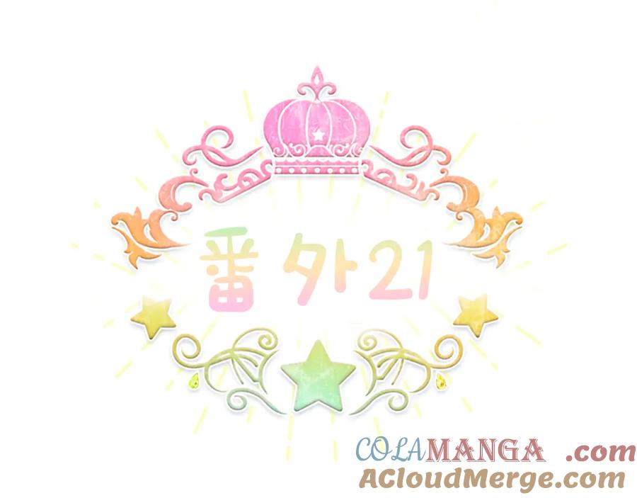奶萌魔力小公主 番外21 第97页