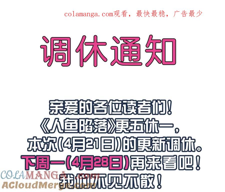 人鱼陷落 0421调休通知 第1页