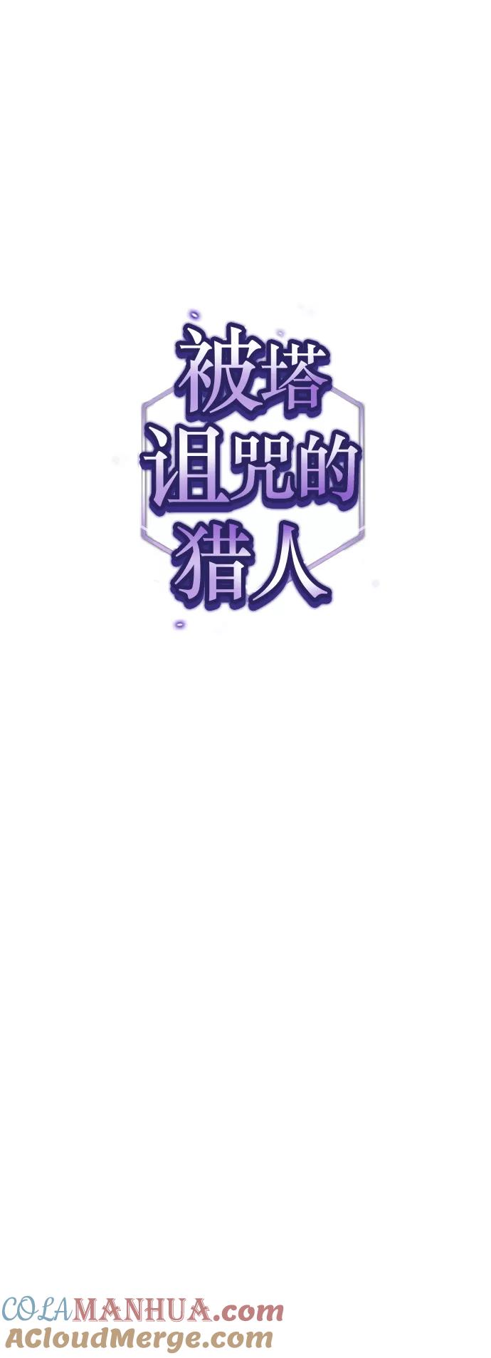 《被塔诅咒的猎人》第43话 第10页