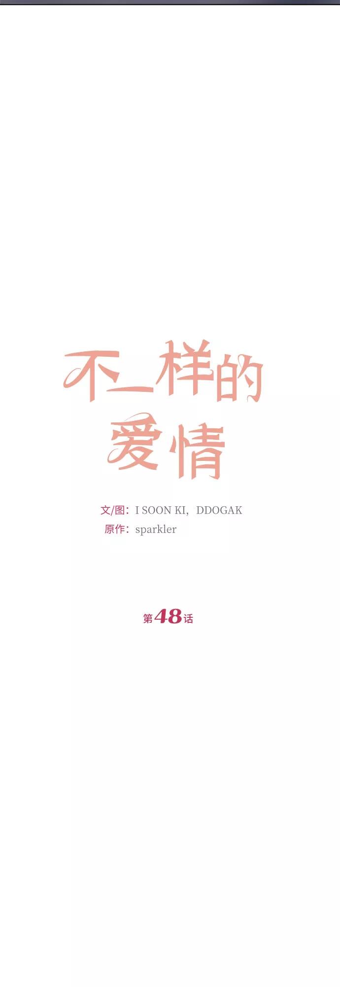 《不一样的爱情》第48话 第14页
