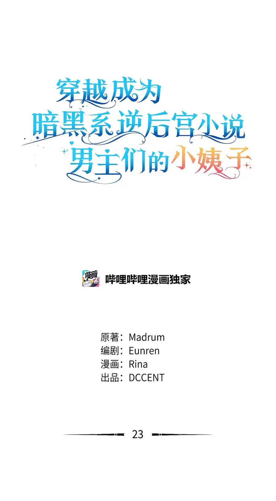 穿越成为暗黑系逆后宫小说男主们的小姨子 - 23 交朋友大失败 - 第38张图