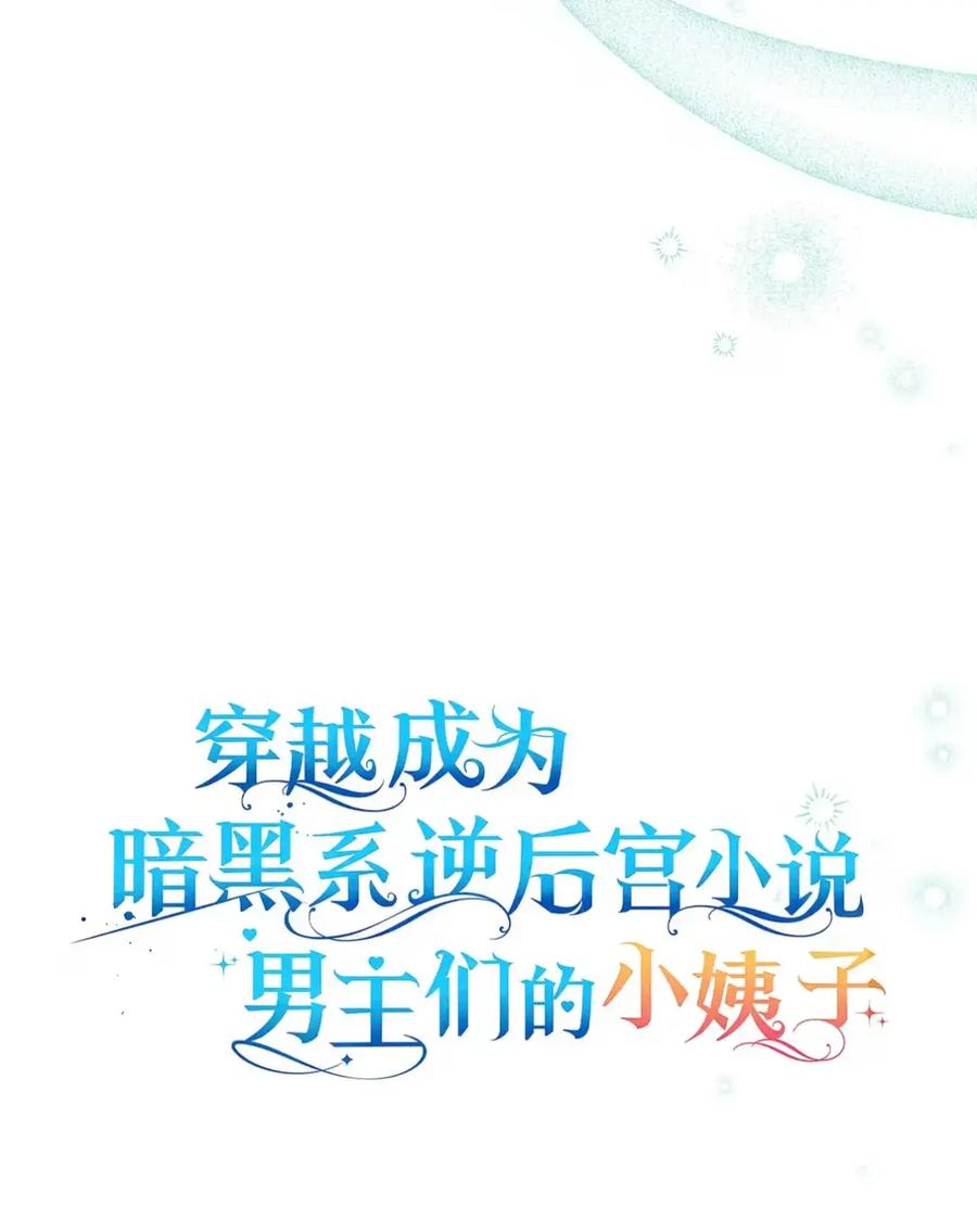 穿越成为暗黑系逆后宫小说男主们的小姨子 - 28 珍贵的孩子 - 第32张图