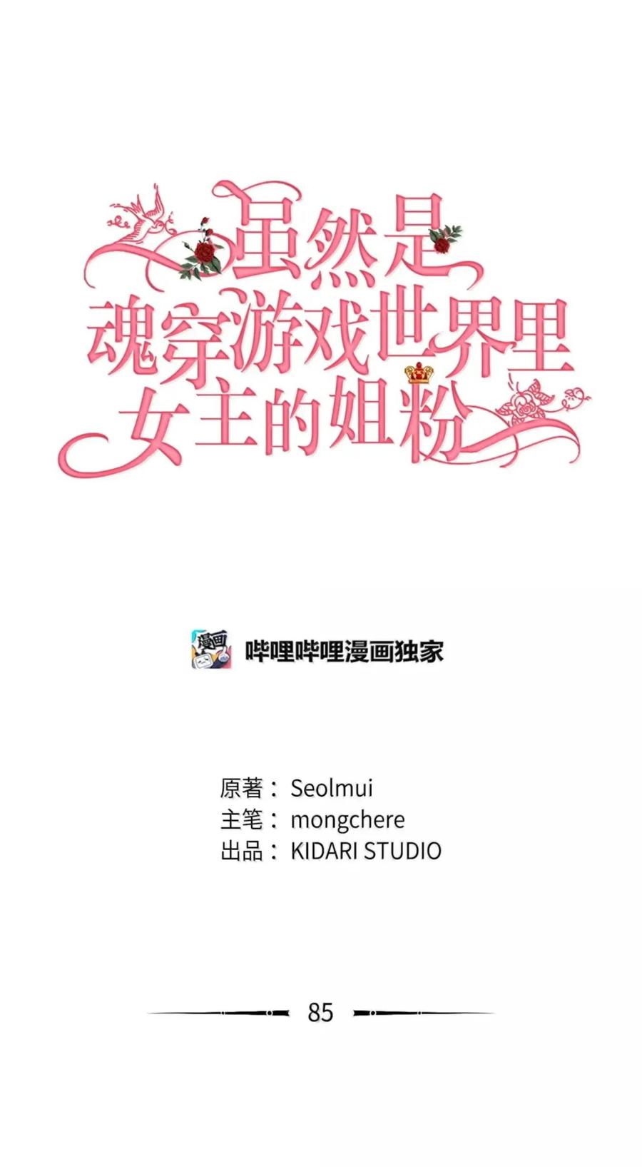 《虽然是魂穿游戏世界里女主的姐粉》85 违和感 第12页