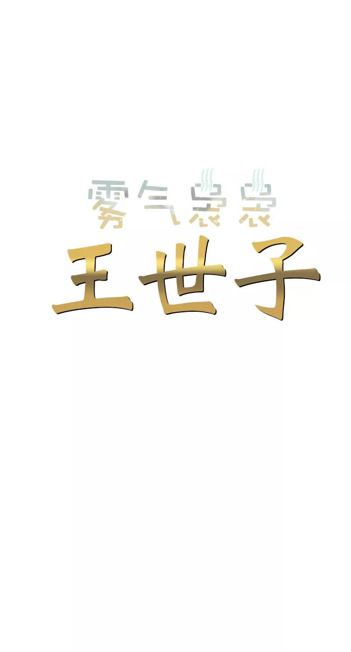 《雾气袅袅王世子》第11话 第18页