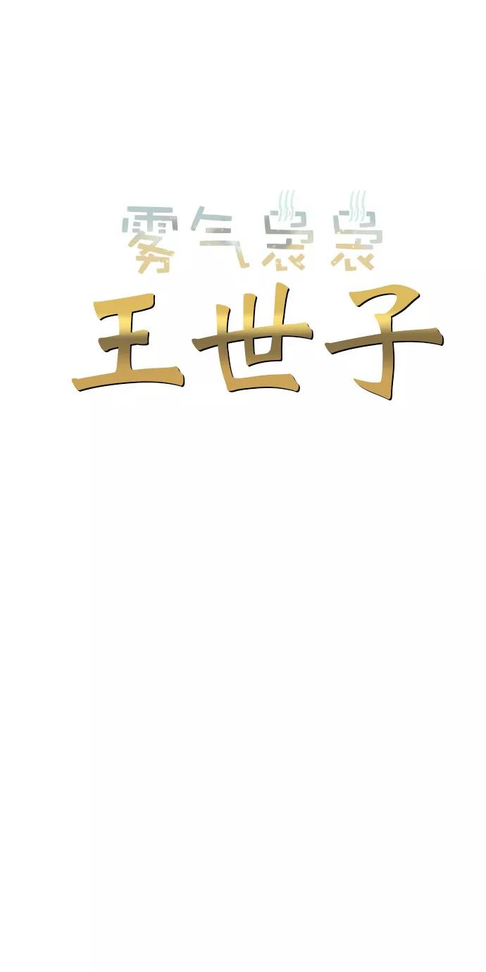 《雾气袅袅王世子》第13话 第18页