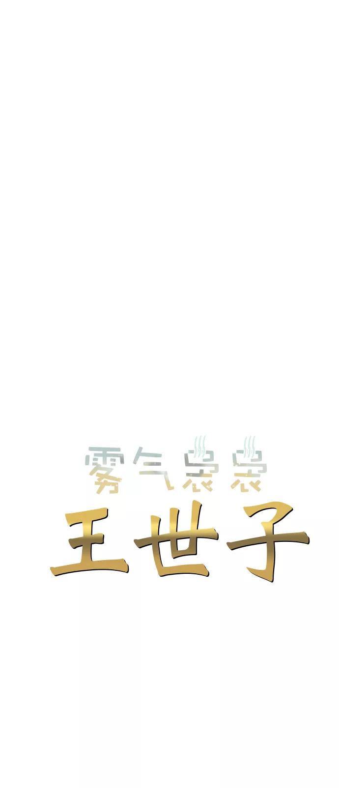 《雾气袅袅王世子》第15话 第5页